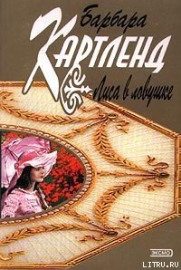 Лиса в ловушке - Картленд Барбара (книги бесплатно без .TXT) 📗