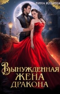 Вынужденная жена дракона (СИ) - Ильина Лина (прочитать книгу TXT, FB2) 📗