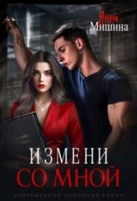 Измени со мной (СИ) - Мишина Анна (список книг TXT, FB2) 📗