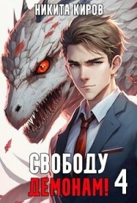 Свободу демонам! Том 4 (СИ) - Киров Никита (книги бесплатно txt, fb2) 📗