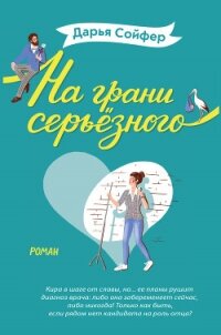 На грани серьёзного - Сойфер Дарья (электронные книги без регистрации .TXT, .FB2) 📗