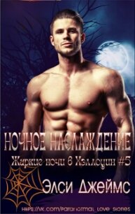 Ночные наслаждения (ЛП) - Джеймс Элси (книги полностью .TXT, .FB2) 📗