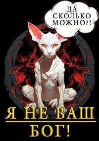 Я не ваш бог! (СИ) - Кронос Александр (читать книги онлайн полные версии txt, fb2) 📗