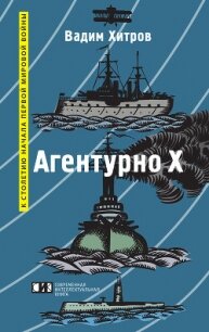 «Агентурно Х» - Хитров Вадим Михайлович (читать бесплатно книги без сокращений .txt, .fb2) 📗