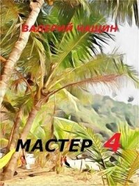 Мастер 4 (СИ) - Чащин Валерий (чтение книг .TXT, .FB2) 📗