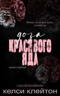 Доза красивого яда (ЛП) - Клейтон Келси (читать полные книги онлайн бесплатно txt, fb2) 📗