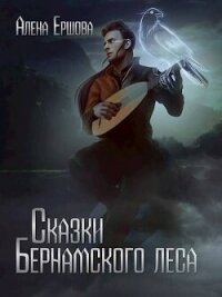 Сказки Бернамского леса (СИ) - Ершова Алёна (книга регистрации TXT, FB2) 📗