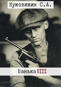 Ванька 8 (СИ) - Куковякин Сергей Анатольевич (книги серии онлайн TXT, FB2) 📗