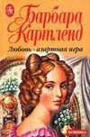 Любовь — азартная игра - Картленд Барбара (читаем книги онлайн бесплатно полностью .txt) 📗