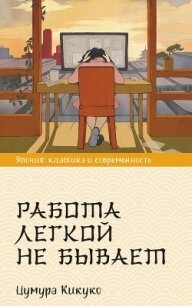 Работа легкой не бывает - Цумура Кикуко (читать книги без сокращений .txt, .fb2) 📗