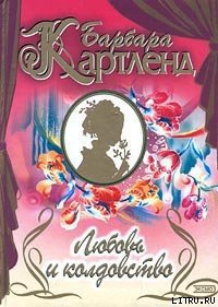 Любовь и колдовство (Сокровище любви) - Картленд Барбара (полные книги txt) 📗