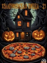 Хэллоуиновская пицца-23 (сборник) (ЛП) - Голден Кристофер (читать полные книги онлайн бесплатно TXT, FB2) 📗