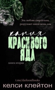 Капля красивого яда (ЛП) - Клейтон Келси (читать книги онлайн бесплатно полные версии txt, fb2) 📗