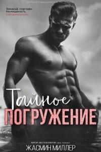 Тайное Погружение (ЛП) - Миллер Жасмин (читать лучшие читаемые книги .TXT, .FB2) 📗