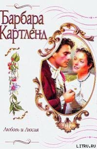 Любовь и Люсия - Картленд Барбара (книги полностью бесплатно .TXT) 📗