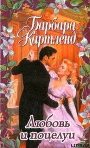 Любовь и поцелуи - Картленд Барбара (читать книги онлайн полные версии .txt) 📗