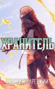 Хранитель. Книга 4 (СИ) - Зарецкий Максим (книги без регистрации бесплатно полностью .txt, .fb2) 📗