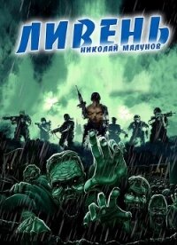 Проект "ЗАРАЖЕНИЕ": ЛИВЕНЬ (СИ) - Малунов Николай Александрович "Дневники Бродяги" (бесплатные полные книги TXT, FB2) 📗