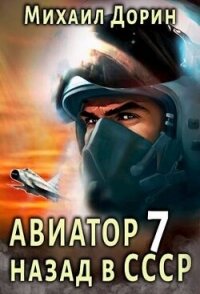 Авиатор: назад в СССР 7 (СИ) - Дорин Михаил (лучшие книги читать онлайн бесплатно без регистрации .txt, .fb2) 📗