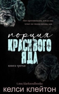 Порция красивого яда (ЛП) - Клейтон Келси (читаем книги онлайн бесплатно полностью без сокращений .txt, .fb2) 📗