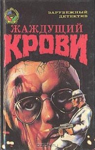 Жаждущий крови - Пауэлл Тэлмидж (серии книг читать онлайн бесплатно полностью .txt, .fb2) 📗