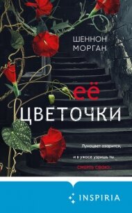 Её цветочки - Морган Шеннон (читать книги полностью без сокращений txt, fb2) 📗