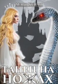 Танец на ножах (СИ) - Кенли Мэри (читать хорошую книгу txt, fb2) 📗