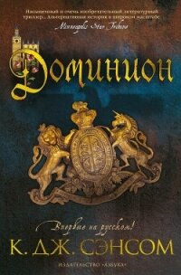 Доминион - Сэнсом Кристофер (читаем книги онлайн бесплатно txt, fb2) 📗