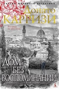 Дом без воспоминаний - Карризи Донато (электронные книги без регистрации TXT, FB2) 📗