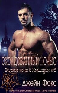 Околдованный ночью (ЛП) - Фокс Джейн (книга бесплатный формат txt, fb2) 📗