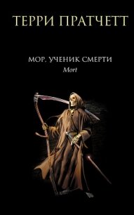 Мор, ученик Смерти - Пратчетт Терри (онлайн книги бесплатно полные .TXT, .FB2) 📗