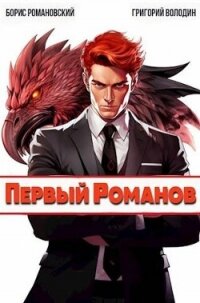 Первый Романов (СИ) - Володин Григорий (книги бесплатно без онлайн .TXT, .FB2) 📗