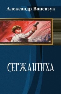 Сержантиха (СИ) - Воцензук Александр (читать полную версию книги .TXT, .FB2) 📗