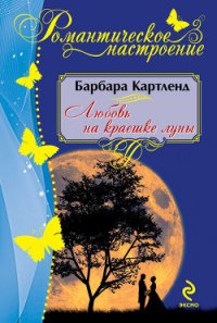 Любовь на краешке луны - Картленд Барбара (книги онлайн полные .txt) 📗