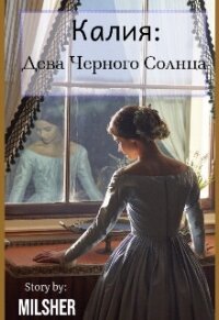 Калия: Дева Черного Солнца (СИ) - "MilSher" (книги без регистрации .txt, .fb2) 📗