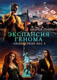 Экспансия Генома (СИ) - Горин Андрей (читать онлайн полную книгу .TXT, .FB2) 📗