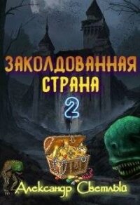 Заколдованная страна 2: на страже восточных рубежей (СИ) - Светлый Александр (онлайн книга без txt, fb2) 📗