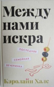 Между нами искра - Халс Кэролайн (книга бесплатный формат .txt, .fb2) 📗