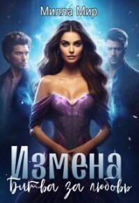 Измена. Битва за любовь (СИ) - Мир Милла (читать полные книги онлайн бесплатно TXT, FB2) 📗