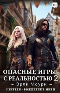 Опасные игры с реальностью 2 (СИ) - Моури Эрли (читаем книги онлайн .txt, .fb2) 📗