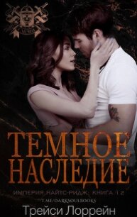 Темное наследие (ЛП) - Лоррейн Трейси (лучшие книги читать онлайн .txt, .fb2) 📗