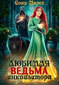 Любимая ведьма инквизитора - Марей Соня (книги бесплатно без .txt, .fb2) 📗