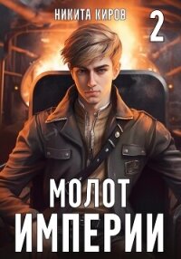 Молот империи. Часть 2 - Киров Никита (читать книги онлайн TXT, FB2) 📗