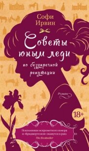 Советы юным леди по безупречной репутации - Ирвин Софи (книги регистрация онлайн txt, fb2) 📗