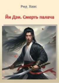 Йи Дэи. Смерть палача (СИ) - Хаас Рид (книги регистрация онлайн .TXT, .FB2) 📗