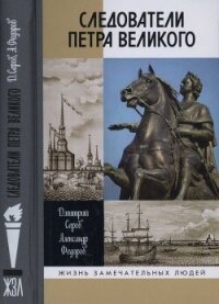 Следователи Петра Великого - Серов Дмитрий Олегович (читаем бесплатно книги полностью txt, fb2) 📗