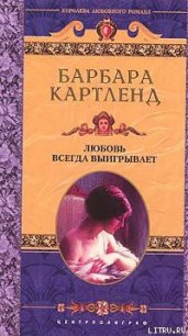 Любовь всегда выигрывает - Картленд Барбара (книги онлайн полные версии бесплатно txt) 📗