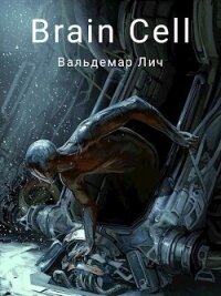 Brain Cell (СИ) - Лич Вальдемар (бесплатные книги полный формат .txt, .fb2) 📗