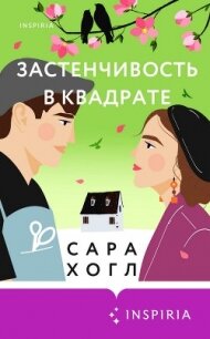 Застенчивость в квадрате - Хогл Сара (читать книги без регистрации txt, fb2) 📗