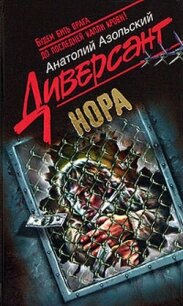 Нора - Азольский Анатолий (электронная книга TXT, FB2) 📗